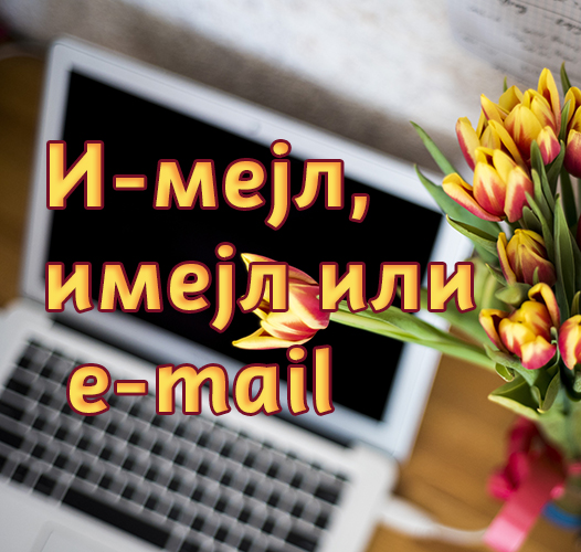 I-mejl, imejl ili e-mail
