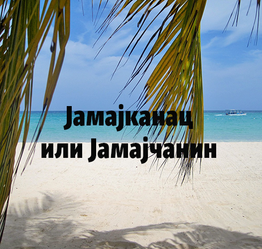 Jamajkanac ili Jamajčanin
